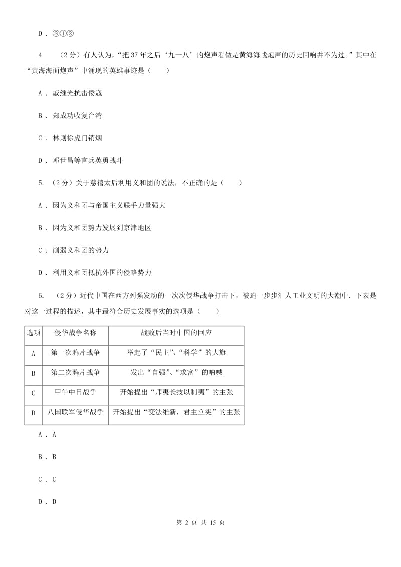 四川教育版八年级期末供题考试历史试卷（2020.01）（II ）卷_第2页