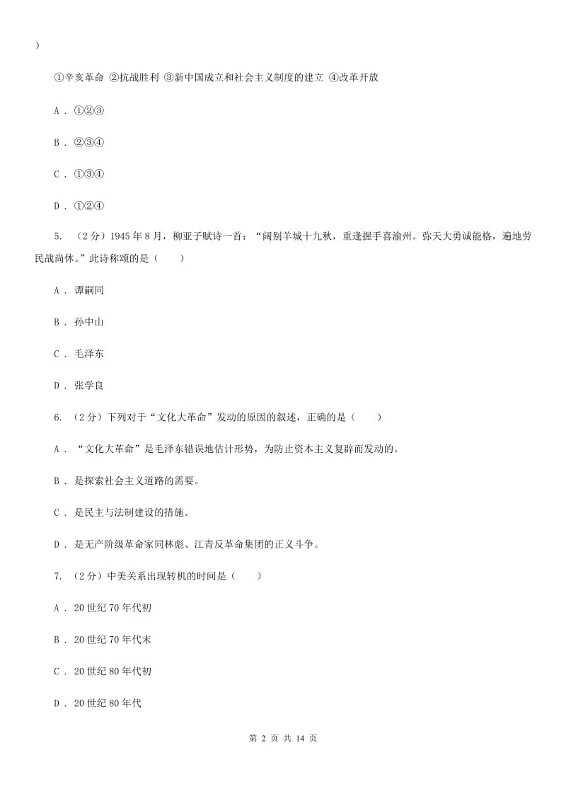 粤沪版八年级下学期历史5月月考试卷（II ）卷_第2页