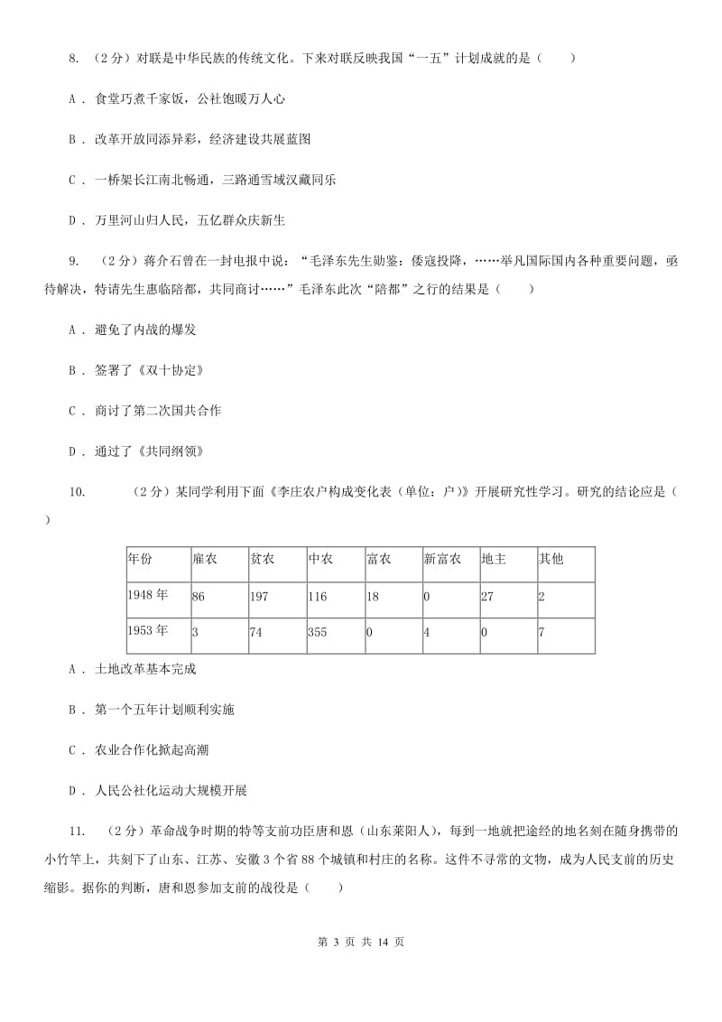 粤沪版八年级下学期历史5月月考试卷（II ）卷_第3页
