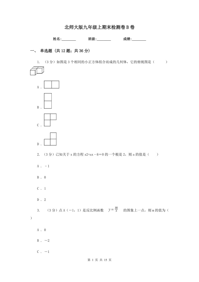 北师大版九年级上期末检测卷B卷_第1页