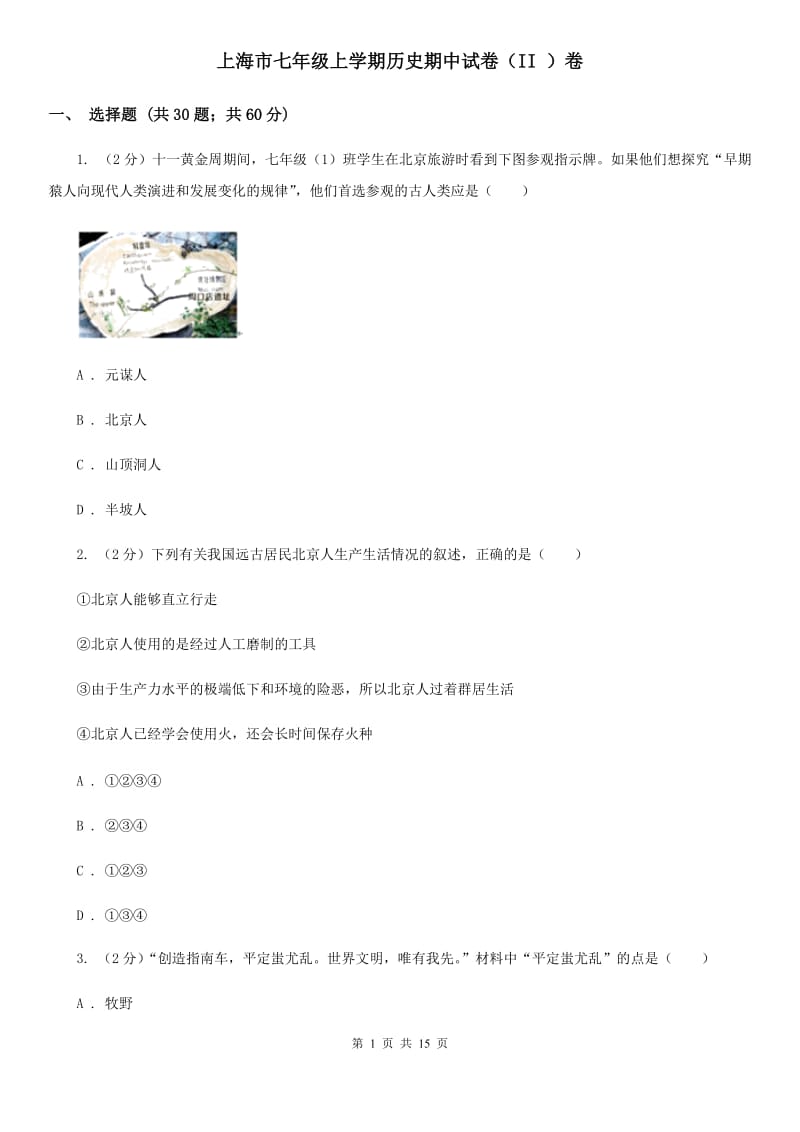 上海市七年级上学期历史期中试卷（II ）卷_第1页