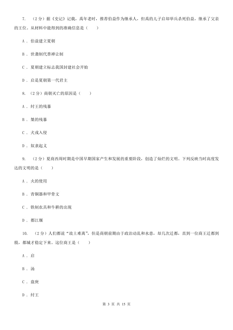 上海市七年级上学期历史期中试卷（II ）卷_第3页
