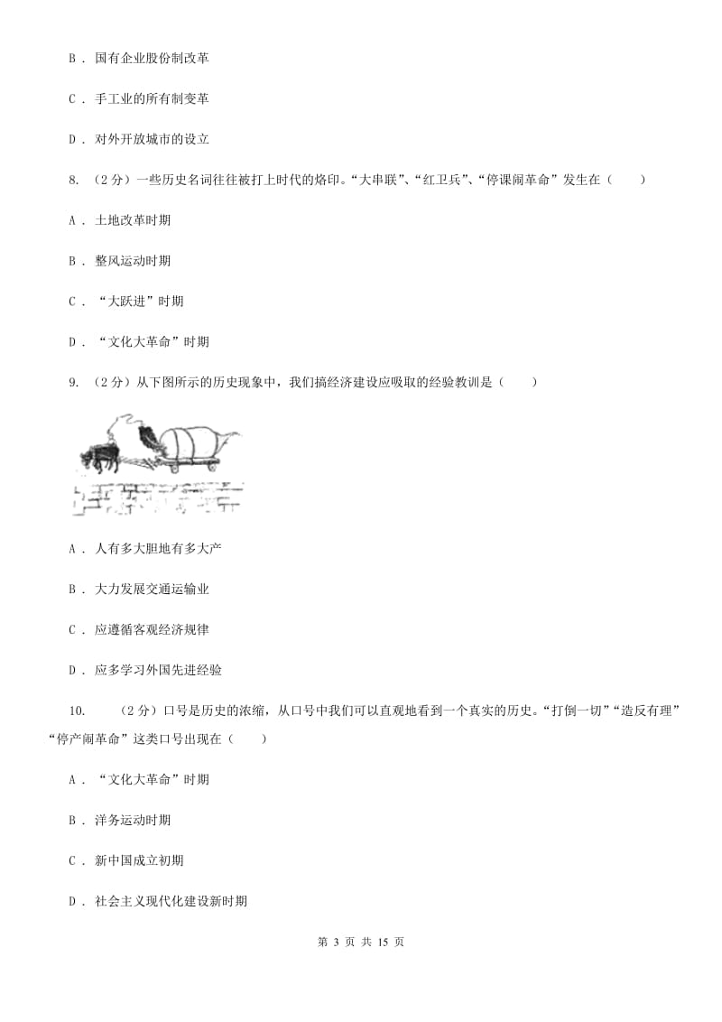 四川教育版2019-2020年八年级下学期历史期末考试试卷（I）卷_第3页