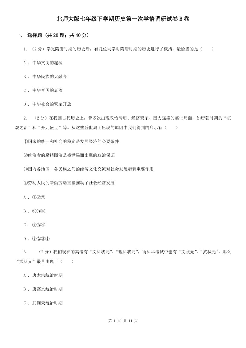 北师大版七年级下学期历史第一次学情调研试卷B卷_第1页