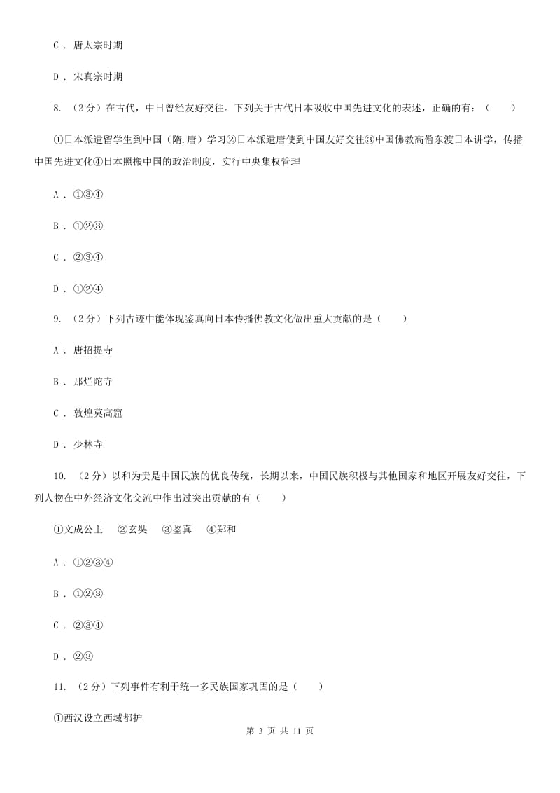 北师大版七年级下学期历史第一次学情调研试卷B卷_第3页