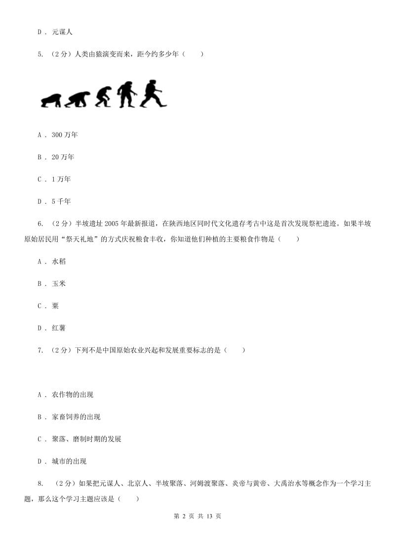 教科版七年级上学期历史校第一次联考试卷B卷_第2页