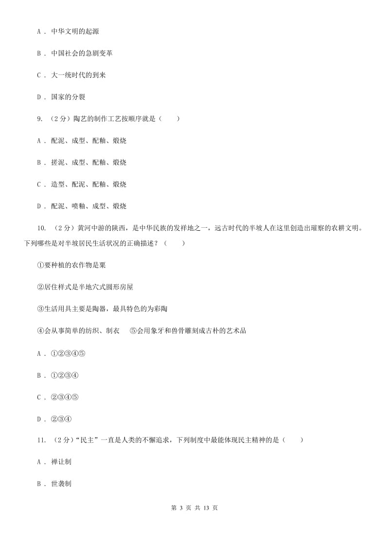 教科版七年级上学期历史校第一次联考试卷B卷_第3页