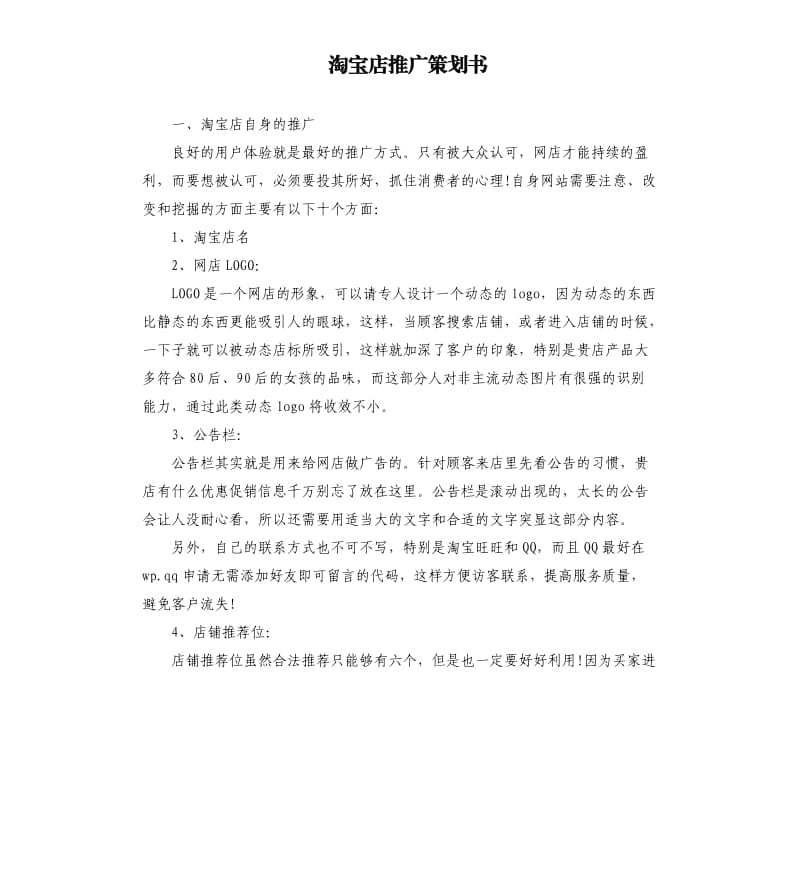 淘宝店推广策划书.docx_第1页