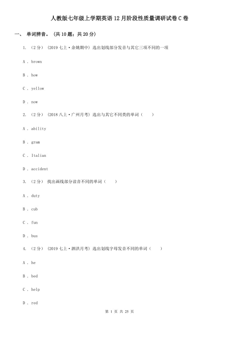 人教版七年级上学期英语12月阶段性质量调研试卷C卷_第1页