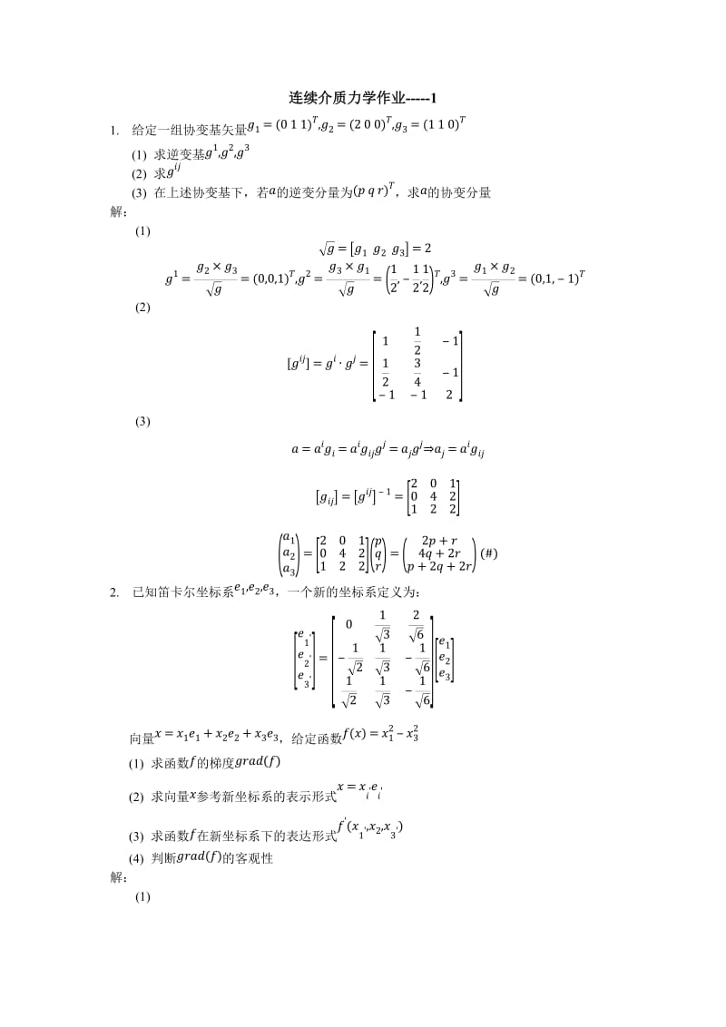 大连理工大学连续介质力学作业(第一章)_第1页