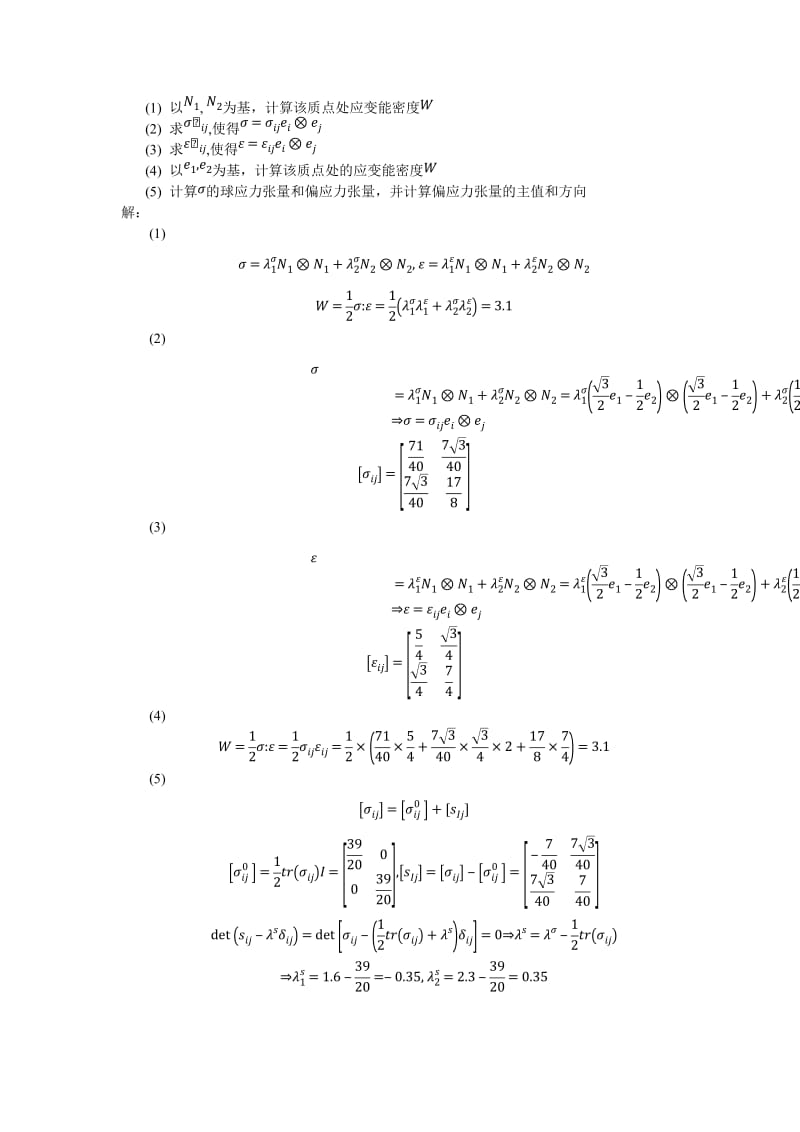 大连理工大学连续介质力学作业(第一章)_第3页