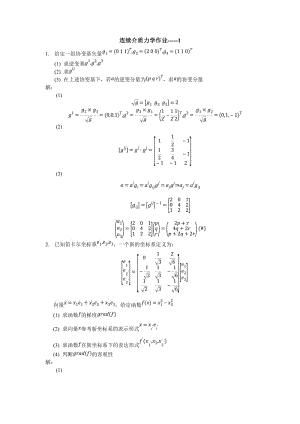 大連理工大學(xué)連續(xù)介質(zhì)力學(xué)作業(yè)(第一章)