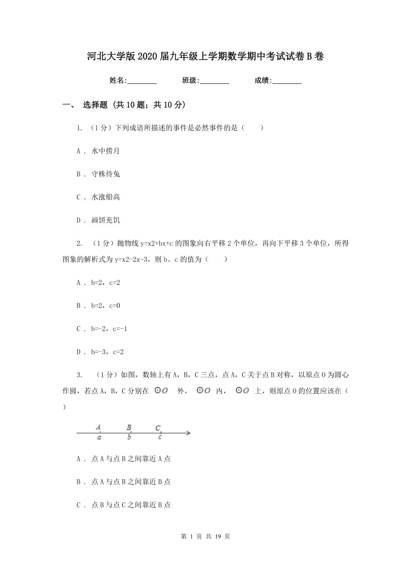 河北大学版2020届九年级上学期数学期中考试试卷B卷新版_第1页