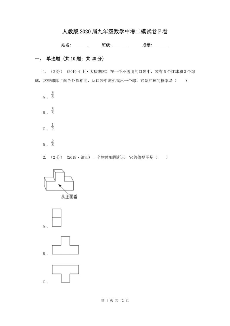 人教版2020届九年级数学中考二模试卷F卷_第1页