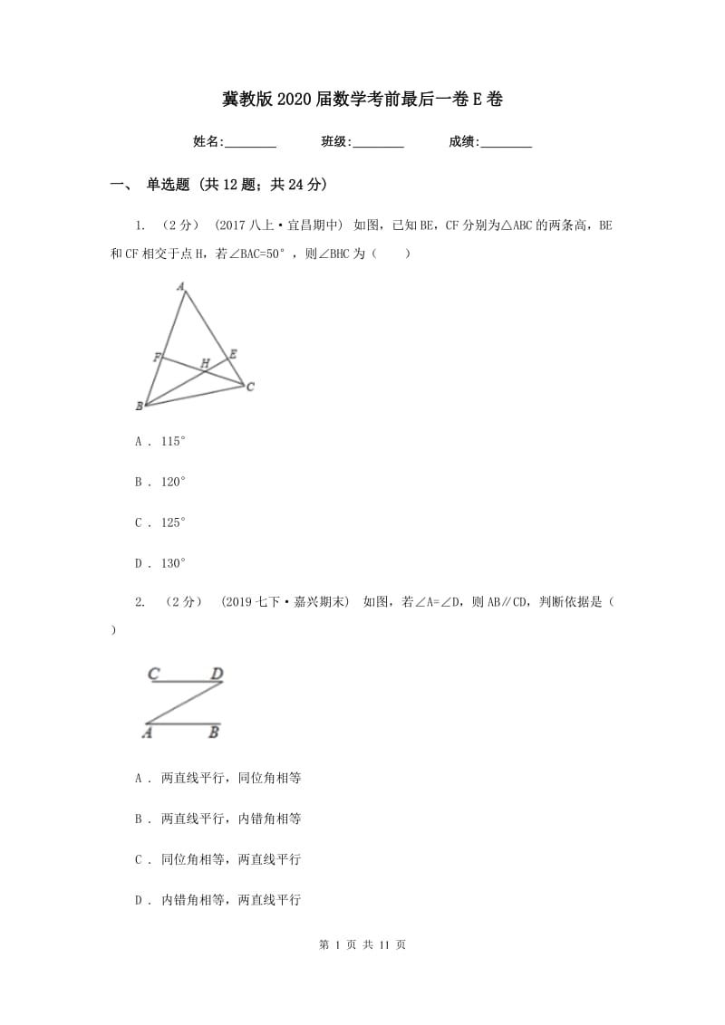 冀教版2020届数学考前最后一卷E卷_第1页