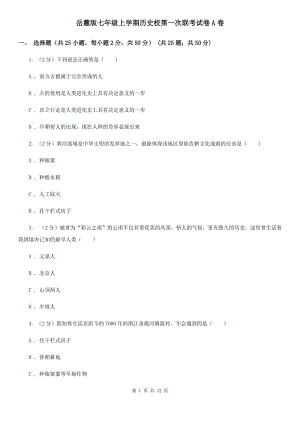 岳麓版七年級(jí)上學(xué)期歷史校第一次聯(lián)考試卷A卷