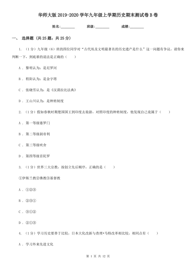 华师大版2019-2020学年九年级上学期历史期末测试卷B卷_第1页