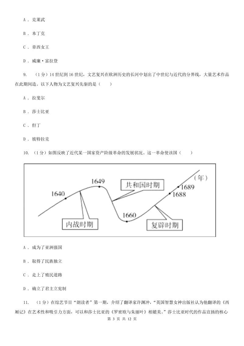 华师大版2019-2020学年九年级上学期历史期末测试卷B卷_第3页