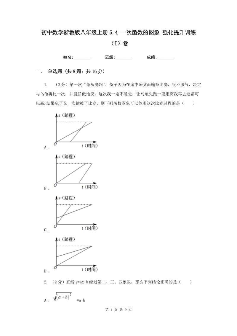 初中数学浙教版八年级上册5.4一次函数的图象强化提升训练（I）卷_第1页