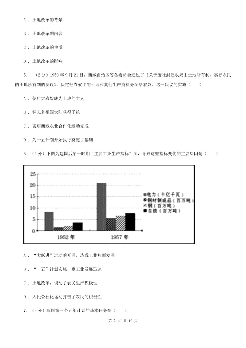 四川教育版八年级下学期第一次月考历史试卷A卷_第2页