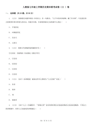 人教版七年级上学期历史期末联考试卷（II ）卷