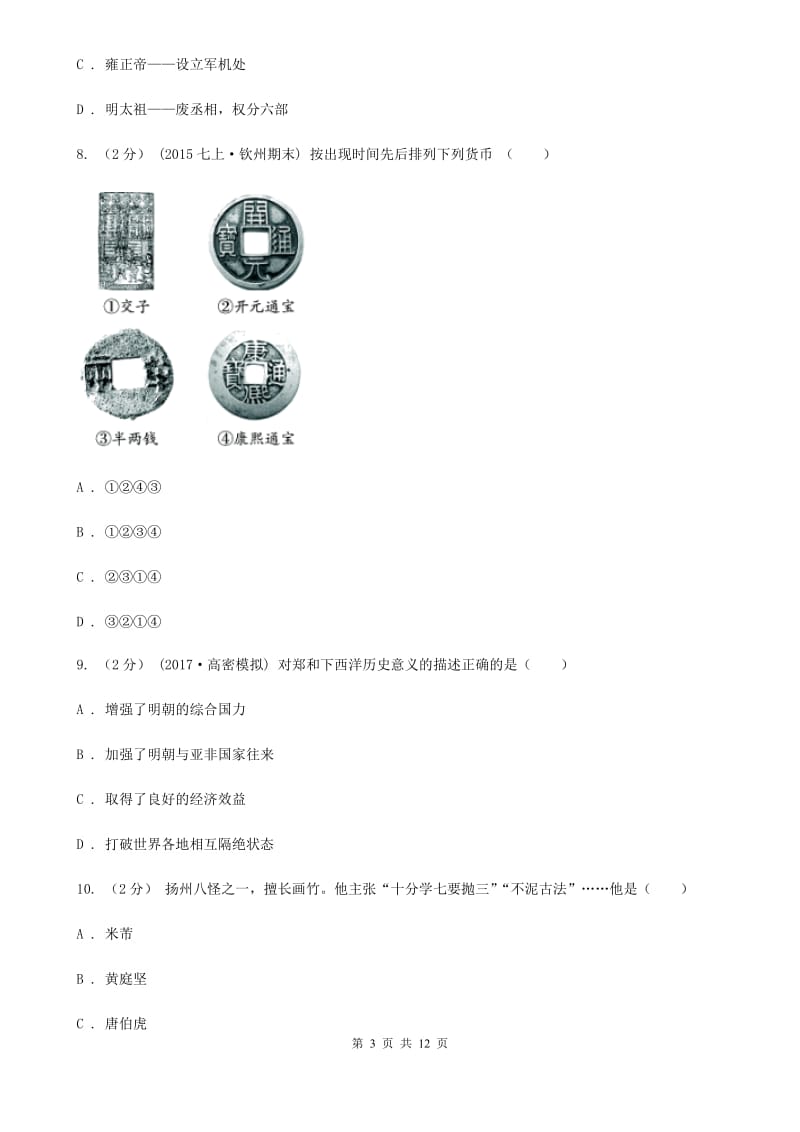 新人教版2019-2020学年七年级下学期历史期末考试试卷A卷_第3页