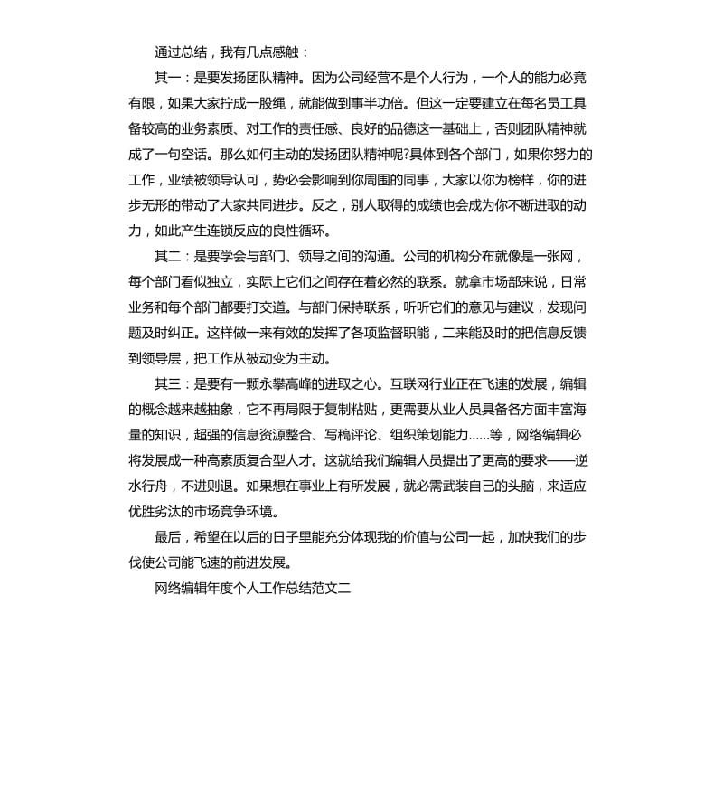 网络编辑年度个人工作总结.docx_第2页