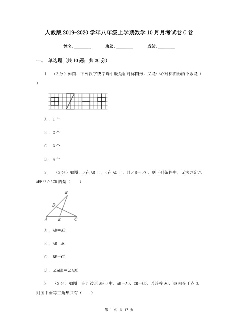 人教版2019-2020学年八年级上学期数学10月月考试卷C卷_第1页