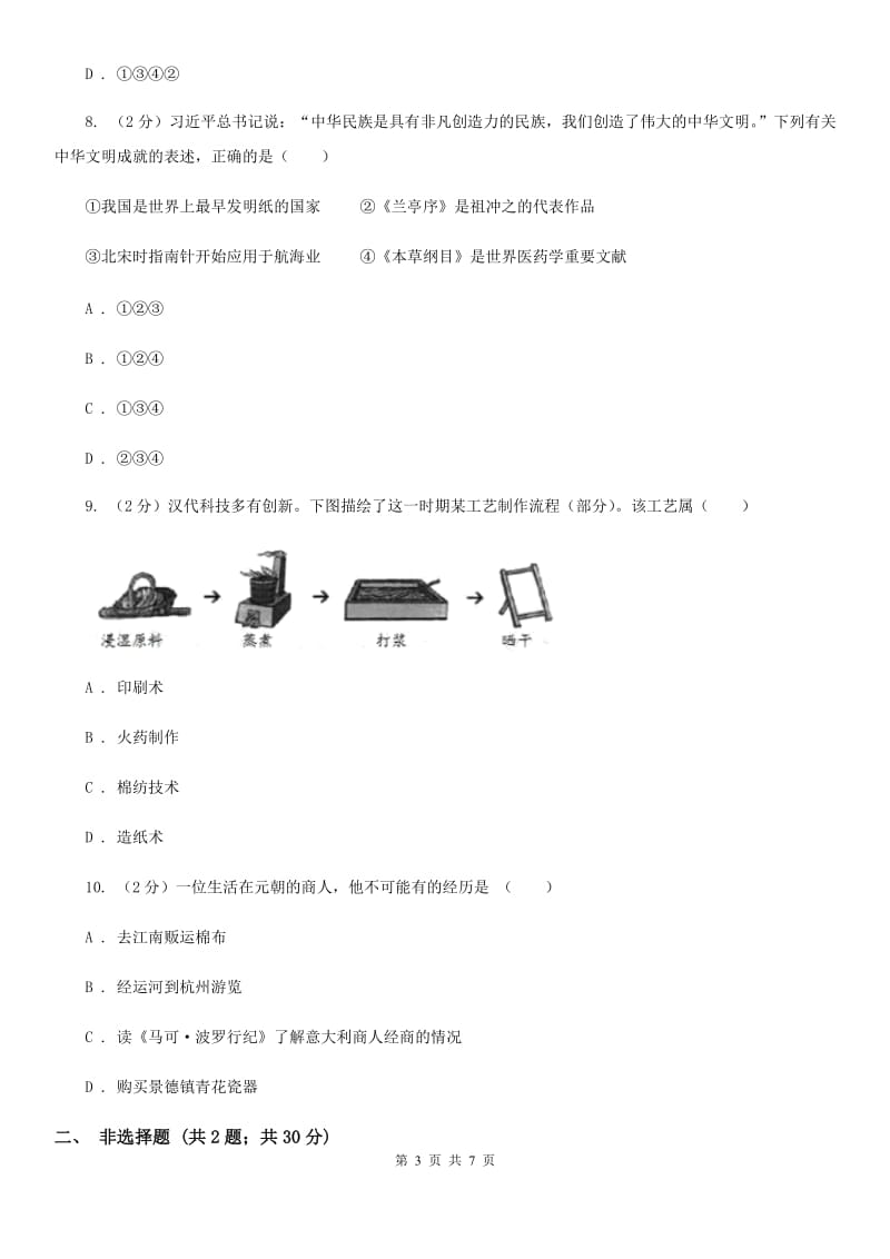 人教统编版七年级下册第二单元第13课《宋元时期的科技与中外交通》同步试卷C卷_第3页