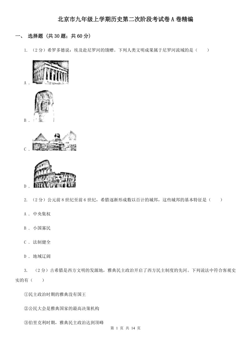 北京市九年级上学期历史第二次阶段考试卷A卷精编_第1页