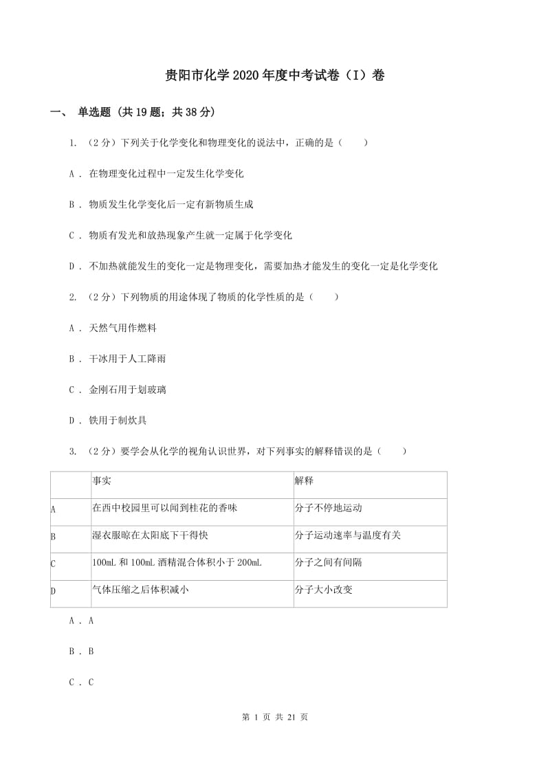 贵阳市化学2020年度中考试卷（I）卷_第1页