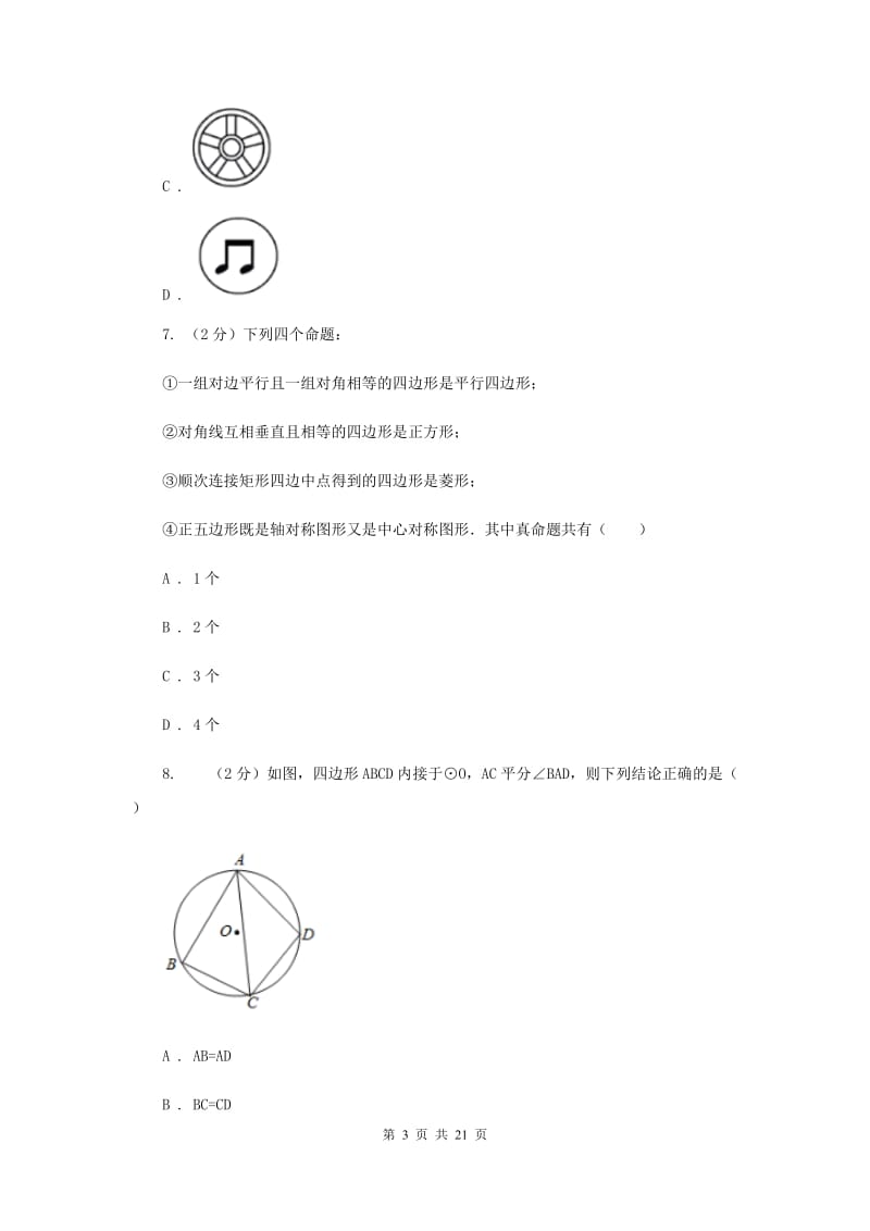 数学中考模拟试卷（II ）卷新版_第3页