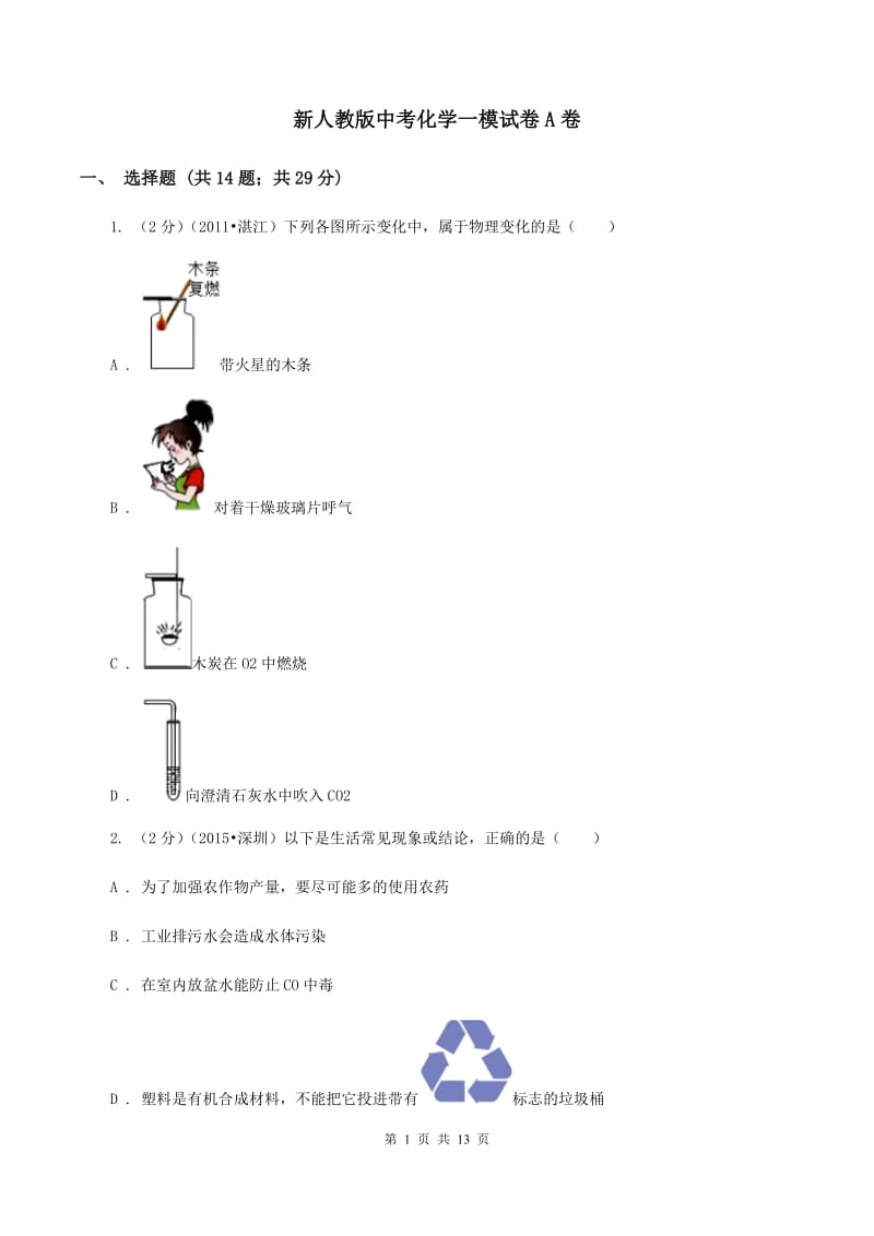 新人教版中考化学一模试卷A卷_第1页