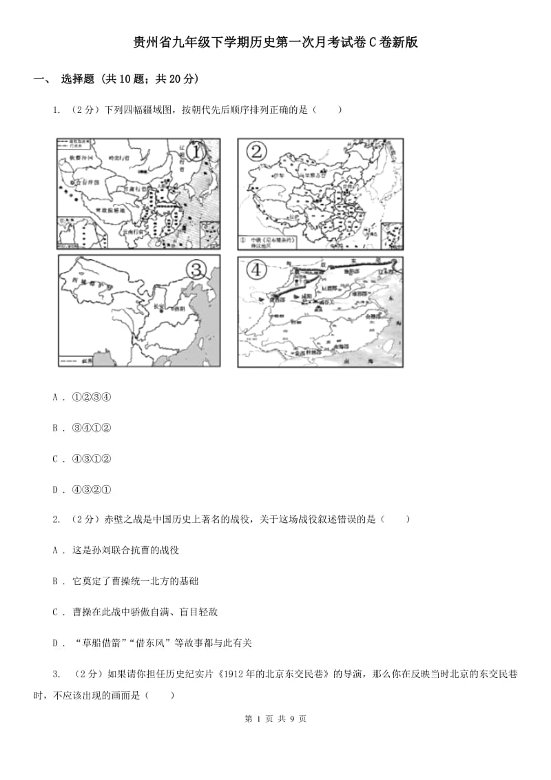 贵州省九年级下学期历史第一次月考试卷C卷新版_第1页