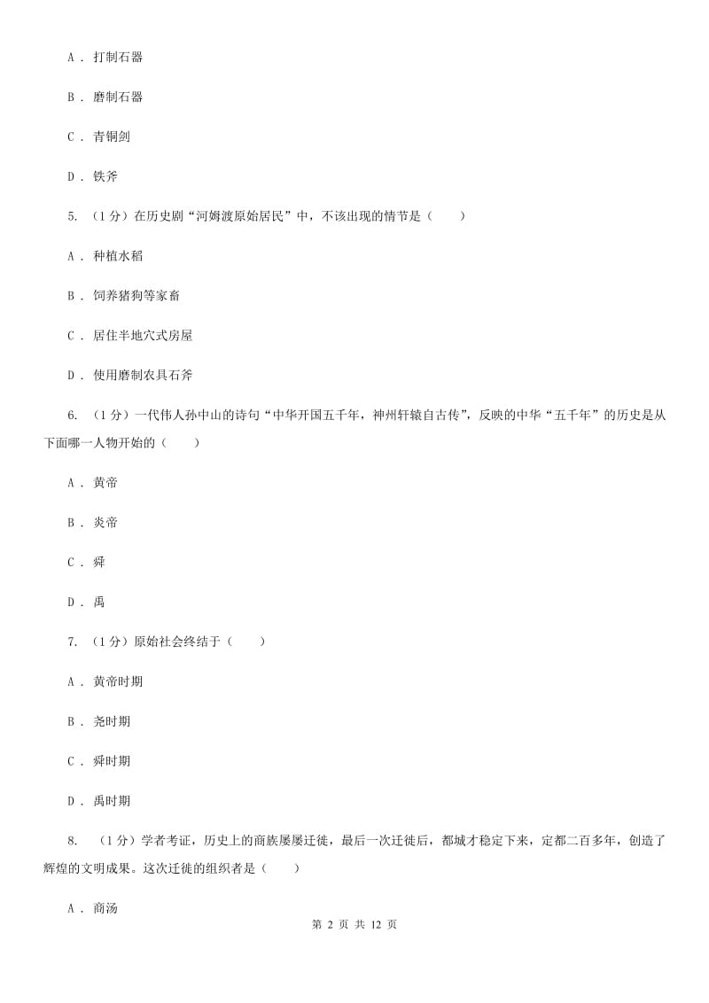 教科版2019-2020学年七年级上学期历史校际联合质量调研试卷（期中）（I）卷_第2页