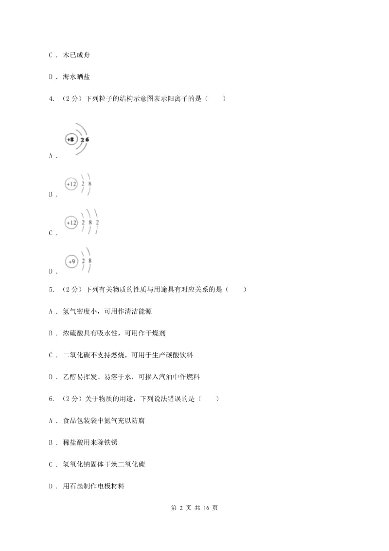 沪教版九年级上学期化学10月月考试卷B卷_第2页