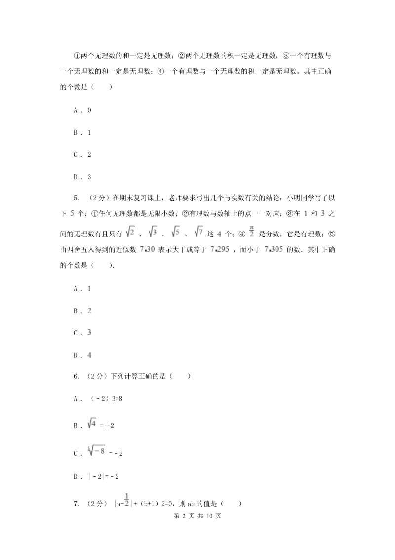 2019-2020学年数学华师大版八年级上册 第11章 数的开方 单元检测b卷I卷_第2页