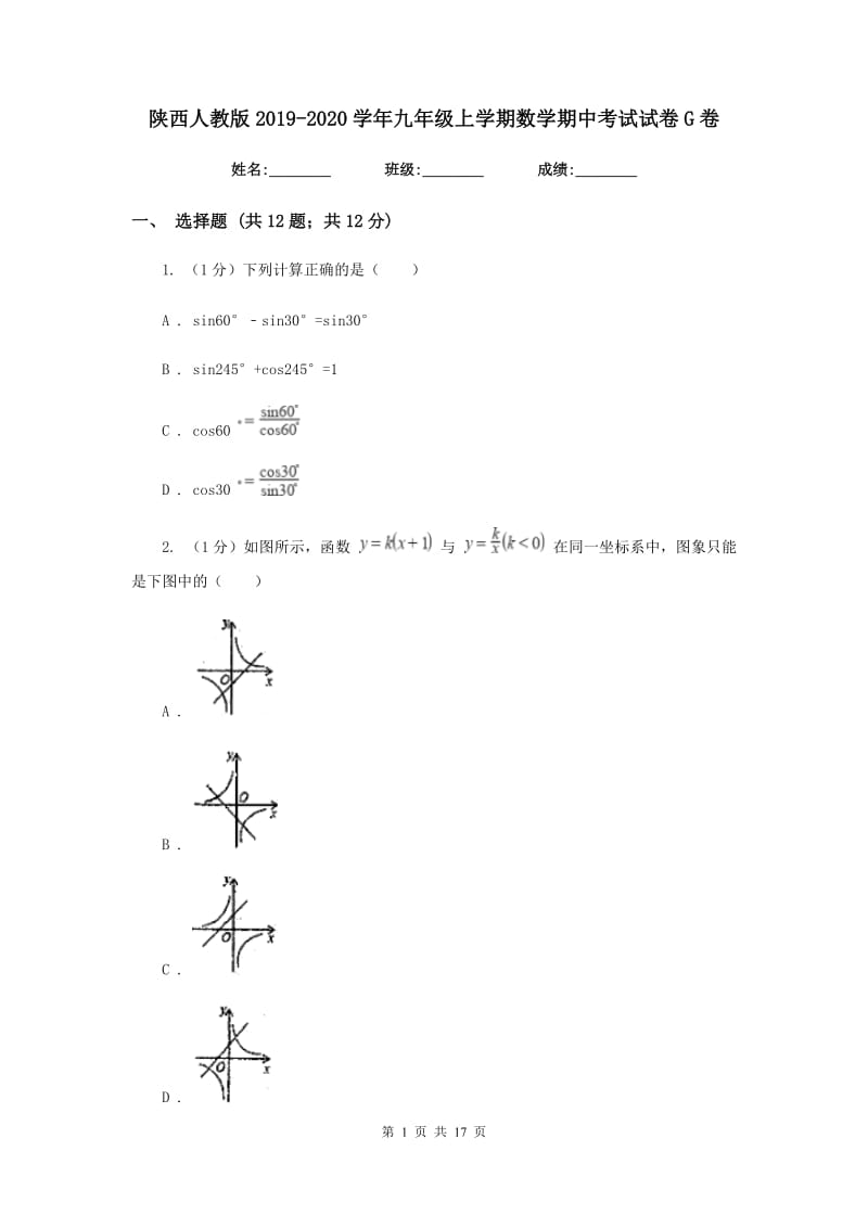 陕西人教版2019-2020学年九年级上学期数学期中考试试卷G卷_第1页