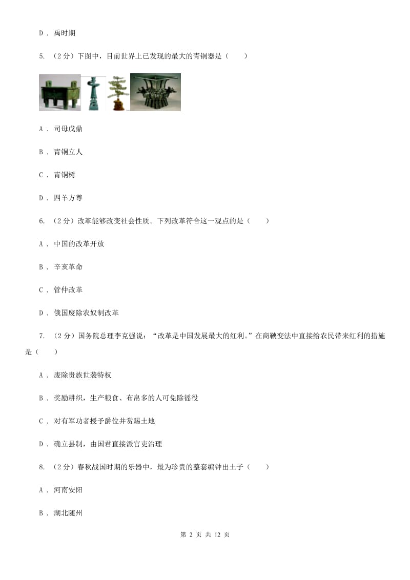 北师大版七年级上学期期末考试历史卷（II ）卷_第2页