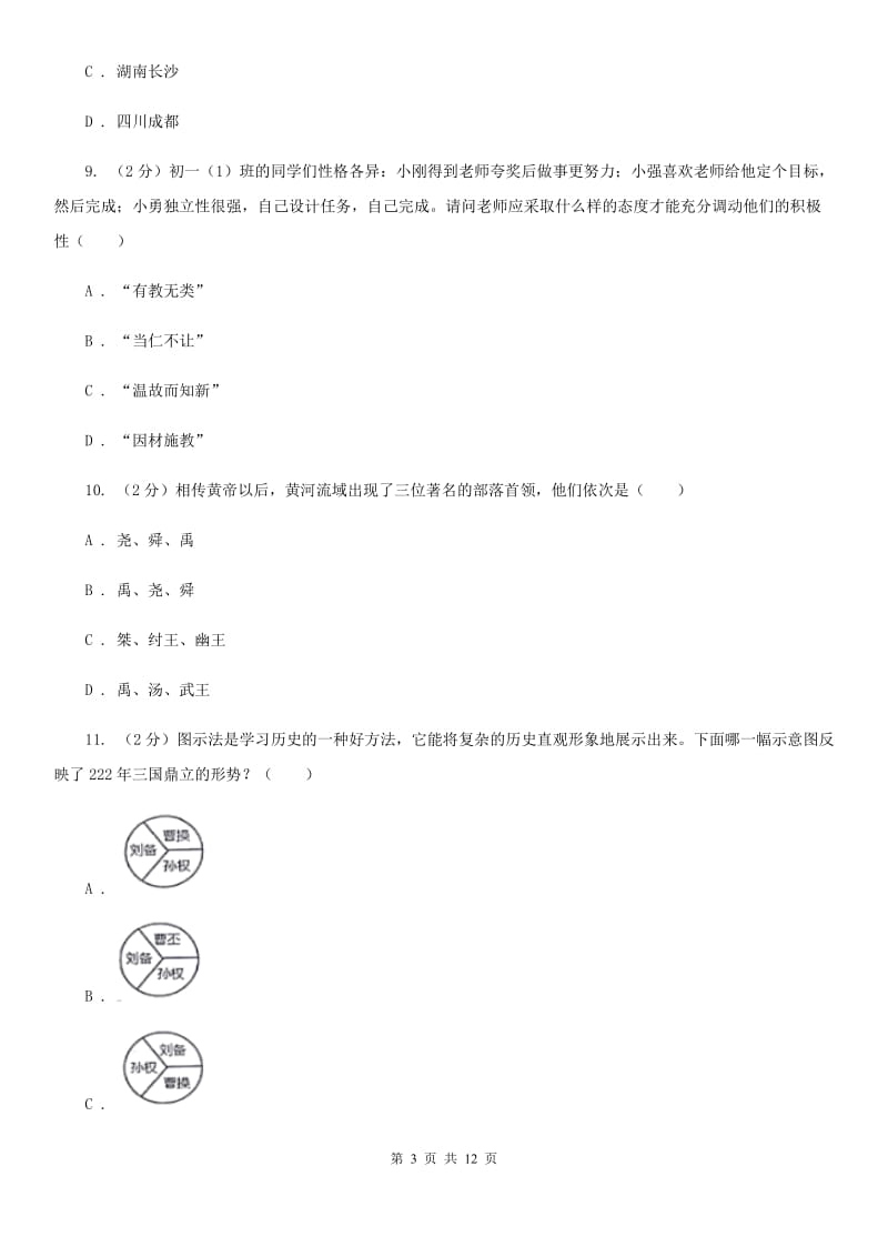 北师大版七年级上学期期末考试历史卷（II ）卷_第3页