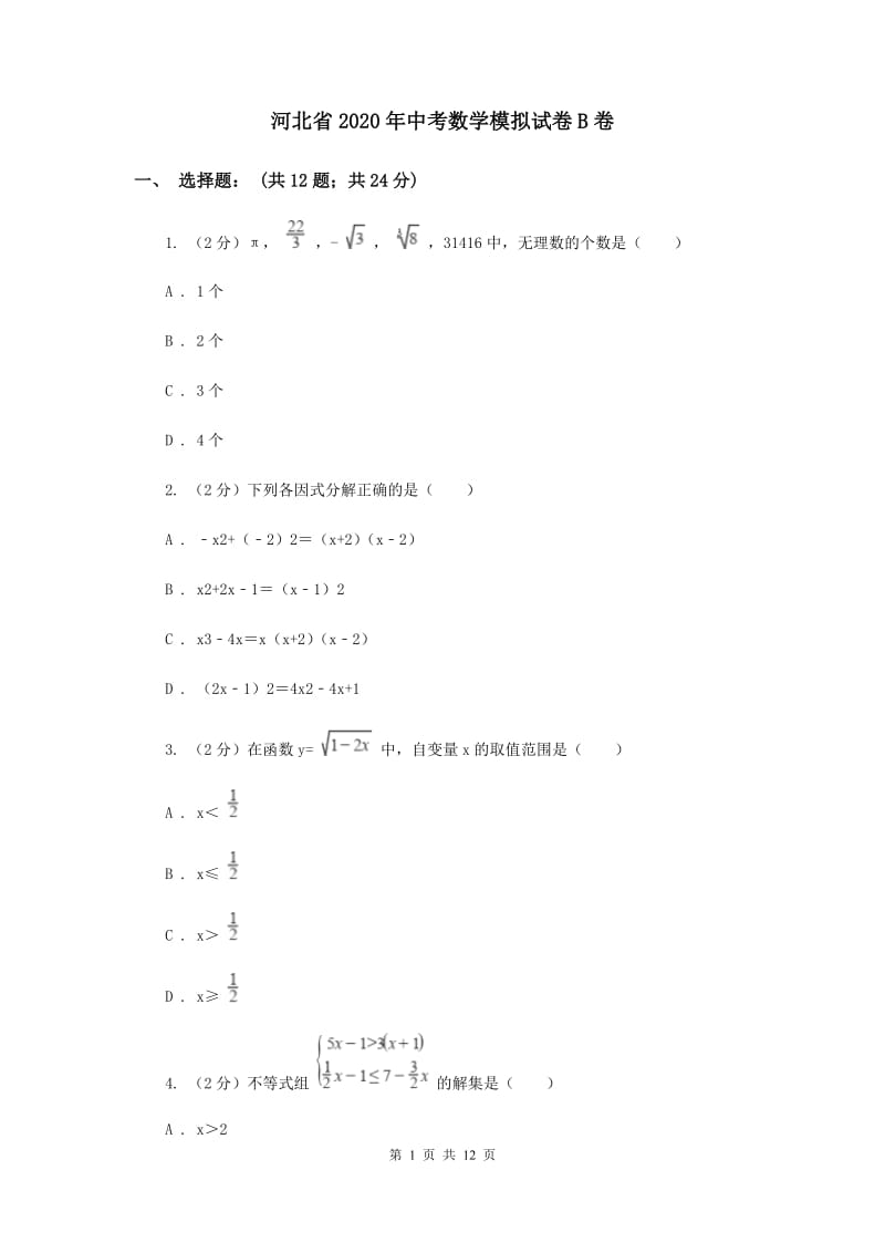 河北省2020年中考数学模拟试卷B卷_第1页