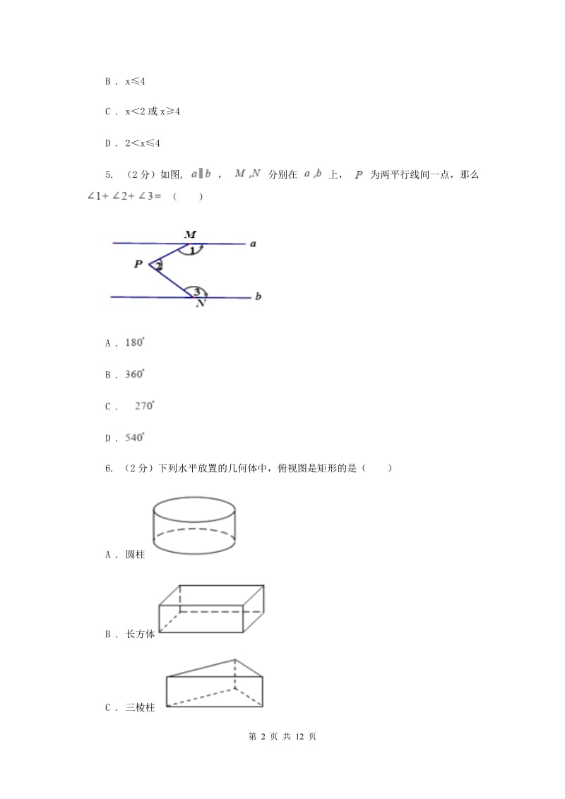 河北省2020年中考数学模拟试卷B卷_第2页