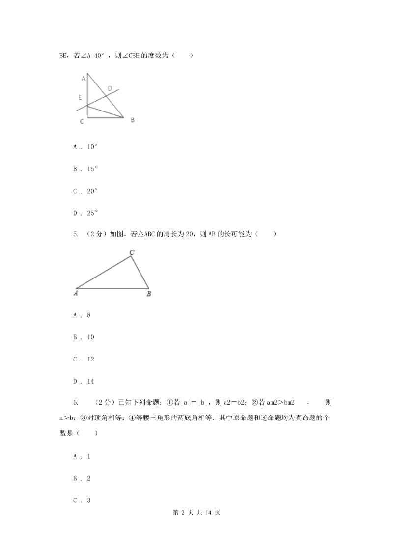 冀人版八年级上学期数学期中考试试卷（五四学制）H卷_第2页