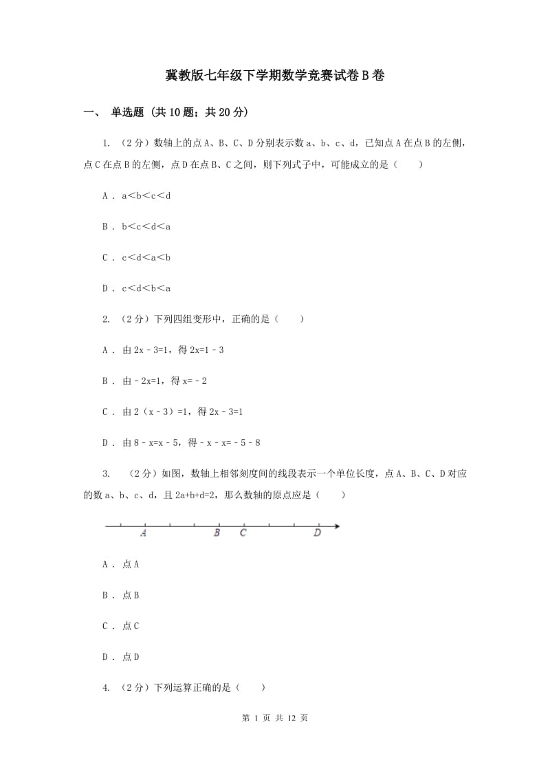 冀教版七年级下学期数学竞赛试卷B卷_第1页