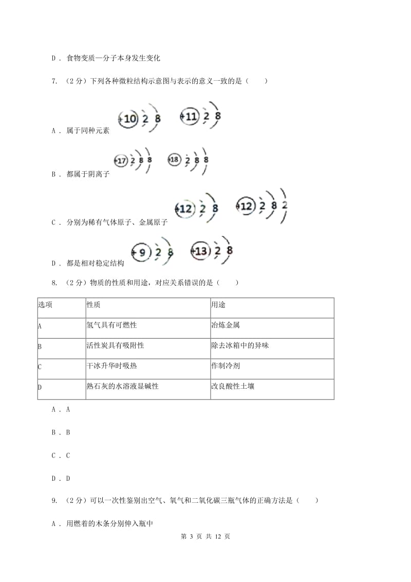 江西省中考化学试卷D卷_第3页