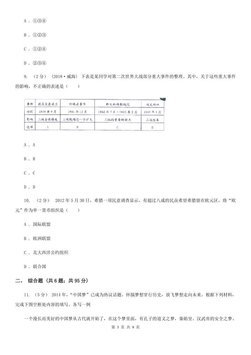 人教版2020年中考文科综合历史试卷B卷_第3页