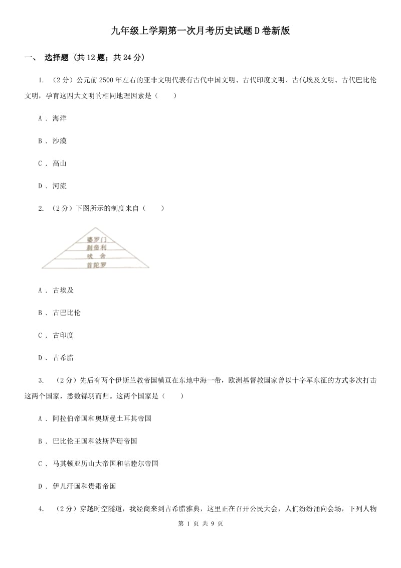 九年级上学期第一次月考历史试题D卷新版_第1页