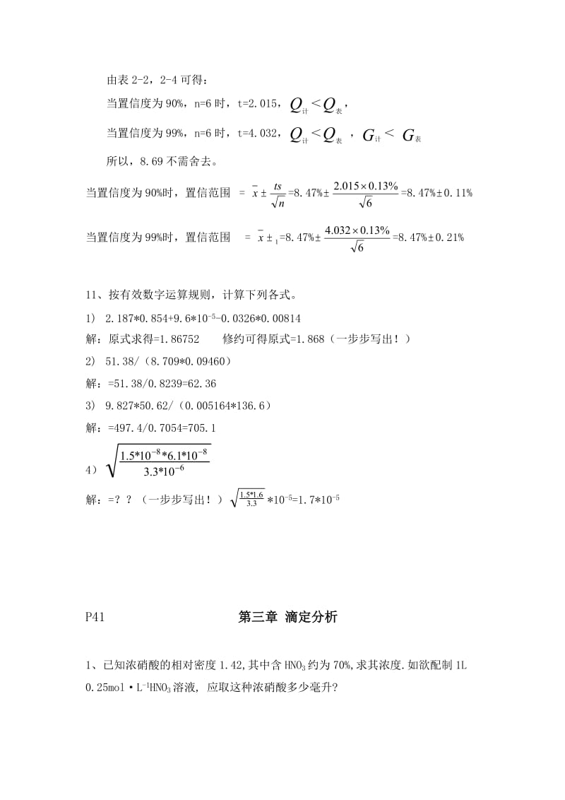 分析化学第六版四川大学和华东理工大学课后答案_第3页