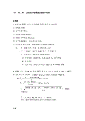 分析化學(xué)第六版四川大學(xué)和華東理工大學(xué)課后答案