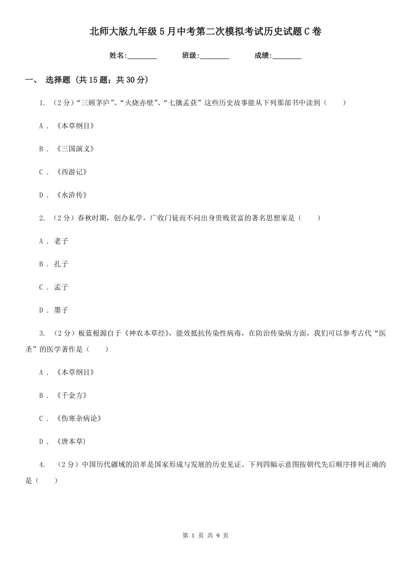 北师大版九年级5月中考第二次模拟考试历史试题C卷_第1页